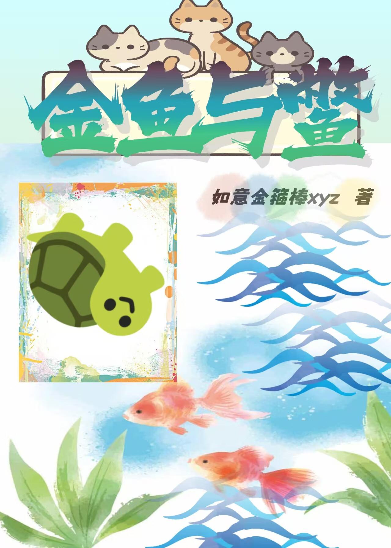 鱼和鳖能一起养吗