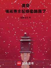 清穿端嫔