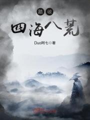 踏破天荒