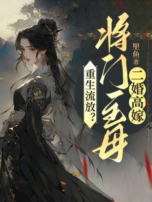 重生将门女将女相