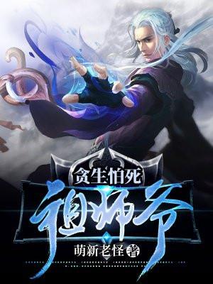 贪生怕死真君