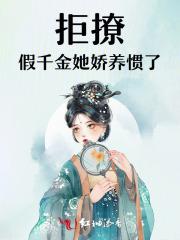 假千金拒做女配
