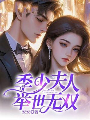 季少夫人又闹绯闻