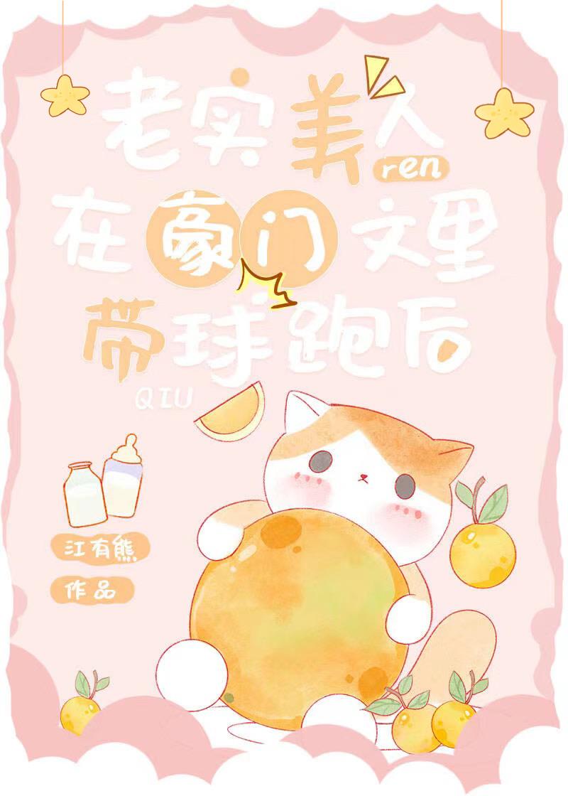 老实美人在豪门文里带球跑后 江有熊 笔趣阁