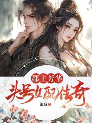 郡主芳华头号女配传奇 池宿
