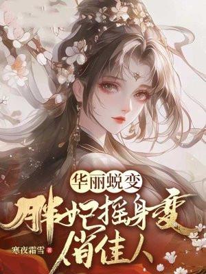 华丽蜕变是什么意思