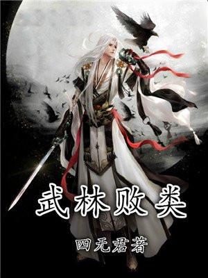 武林败类 最新章节 无弹窗