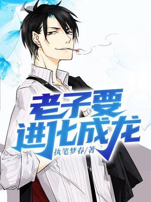 老子是条龙