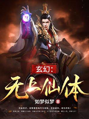 玄幻无上仙体 如梦似梦