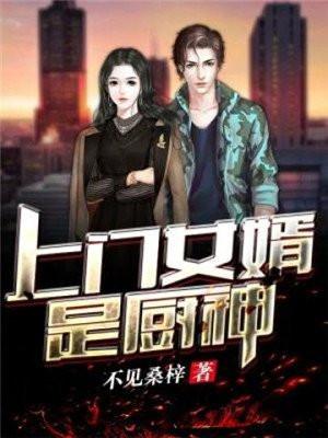 上门女婿是厨师的