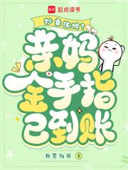 抄家流放亲妈金手指已到账21