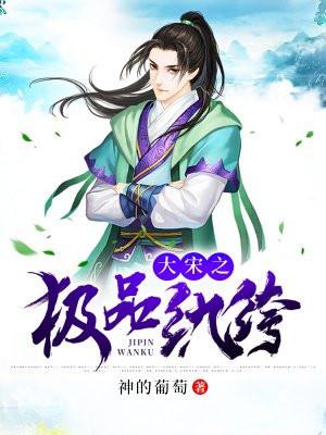 大宋之极品纨绔全文免费阅读