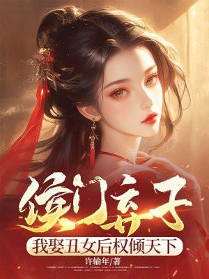 侯门弃妇