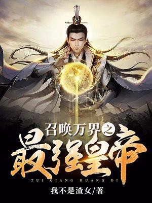 召唤万界之最强帝皇 暴走的土豆