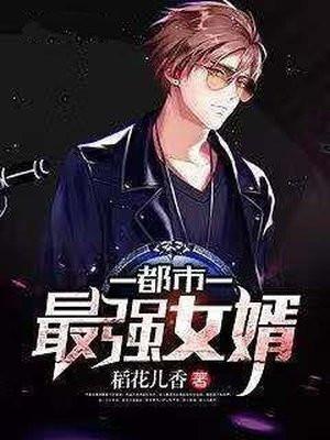 都市最强女婿林东