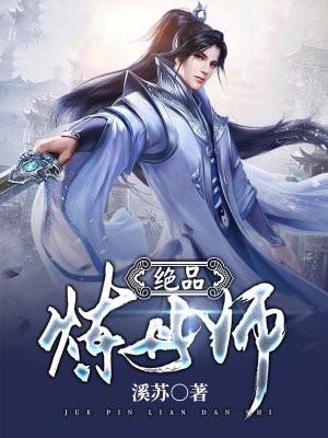 绝色炼丹师废柴