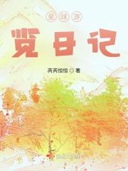 星球游览日记续集出第二部了没