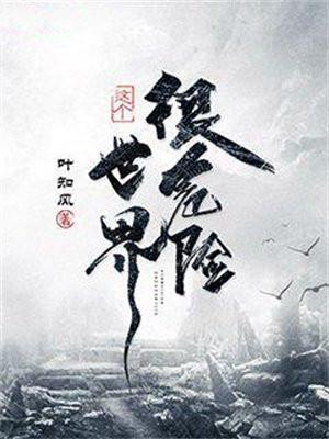 这个世界很危险是抄袭吗