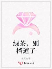 别拿绿茶攻