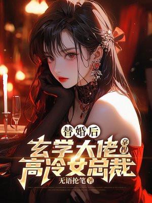玄学大佬拿捏高冷女总裁