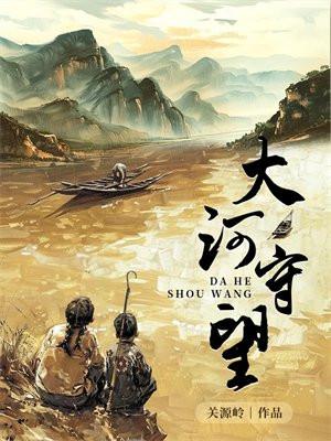 大河守望中的诗句