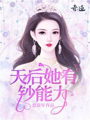 天后她多才多艺