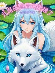 九尾狐吗