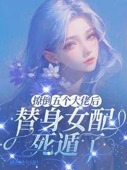 撩了五个男主后我翻车了格格党