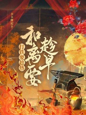 打铁要趁热下一句