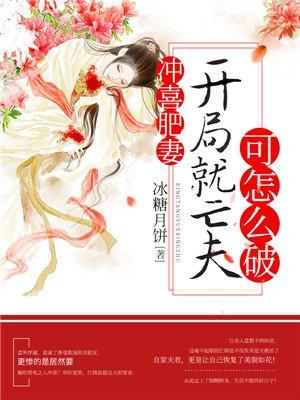冲喜[种田