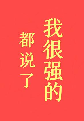 都说了我很强的!在线阅读