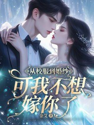 从校服到婚纱可我不想嫁你了顾司礼苏芊