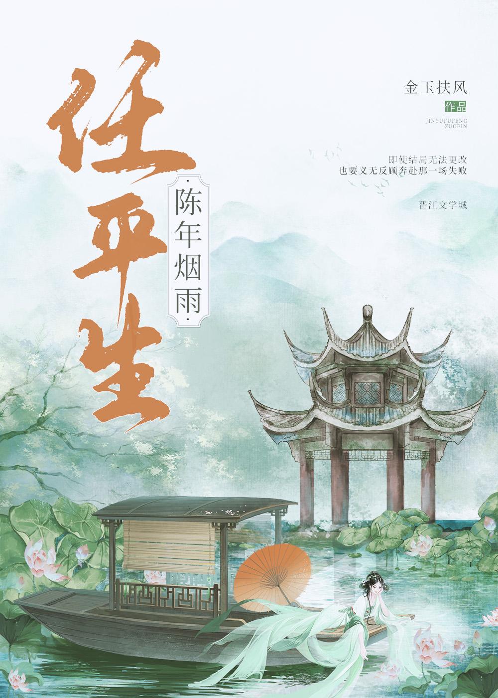 烟雨平生等 一蓑烟雨任平生 妻子的复仇