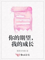 你对我未来成长的期望是