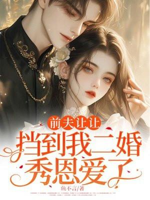 前夫让让挡到我二婚秀恩爱了