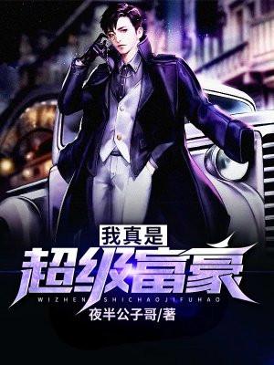我真是超级富豪漫画