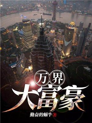 万界大神壕