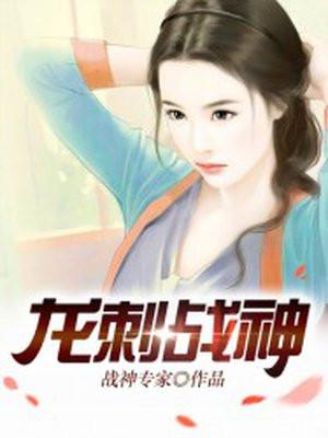 龙刺战神罗宾全文免费阅读