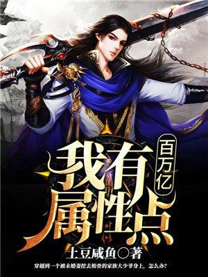 我有百亿属性点无弹窗