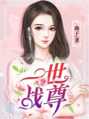 一世战尊全文