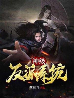 神级反派免费阅读
