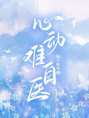 心动难违什么意思