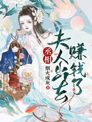 丞相夫人要转正