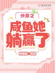 快穿之咸鱼她躺赢了好看