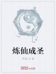炼仙成圣免费阅读