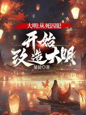 大明从死囚犯开始改造大明的