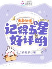 记得五星好评哟提TXT
