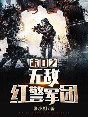 末世之无敌红警军团
