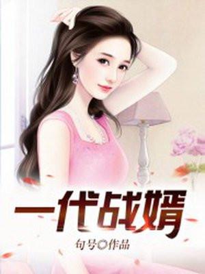 一代战神入赘豪门