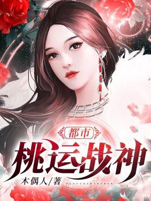 桃运都市